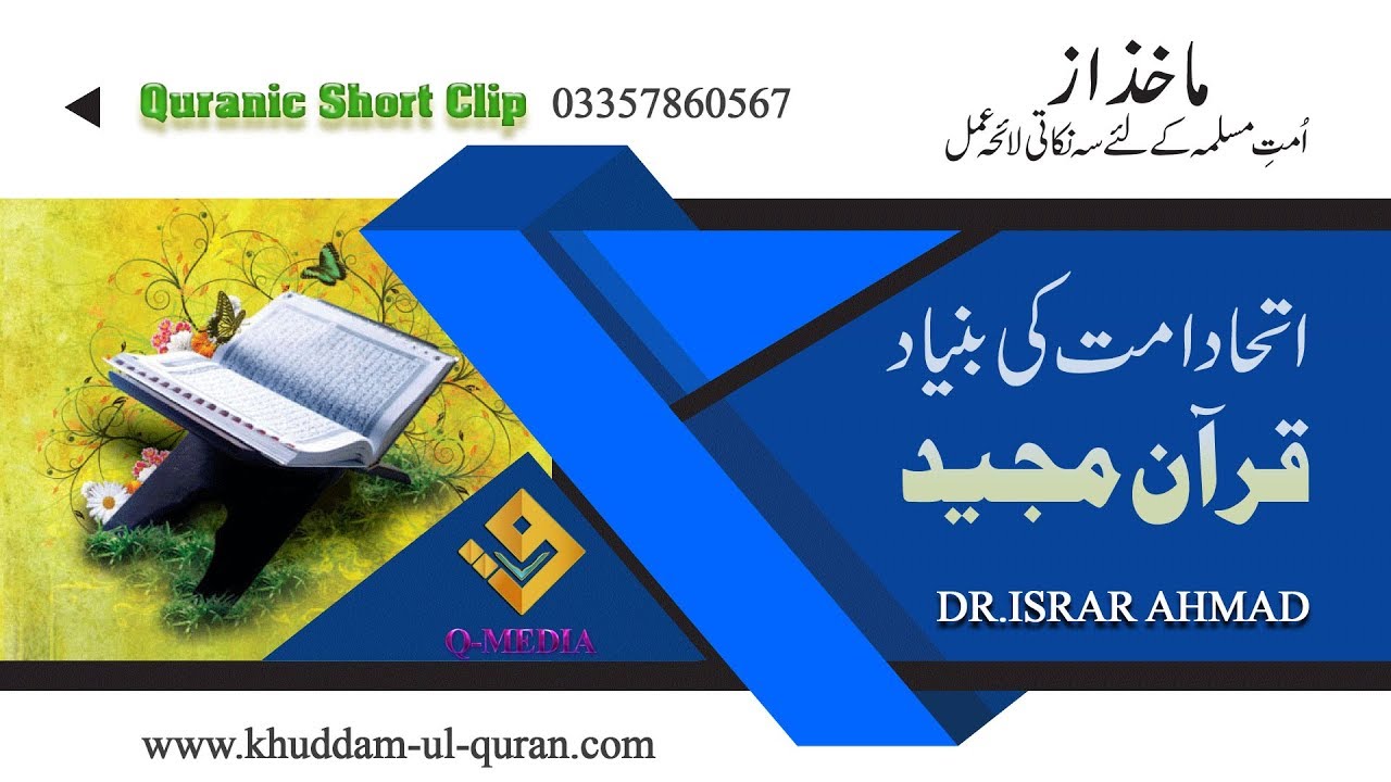 ittehad e ummat | اتحاد امت | Dr.Israr Ahmed