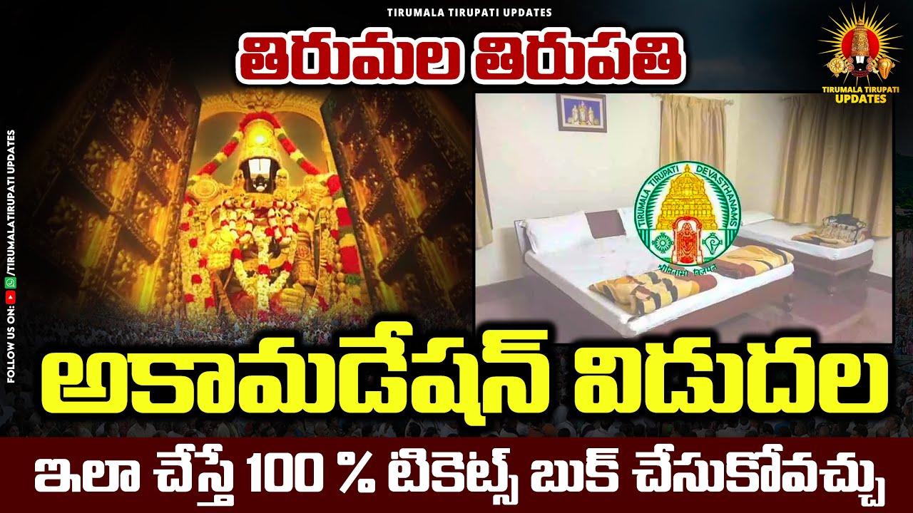 Online ACCOMMODATION live Video for Tirumala Tirupati || అందరికంటే ముందుగా ఎలా బుక్ చేయాలి రూమ్స్ |
