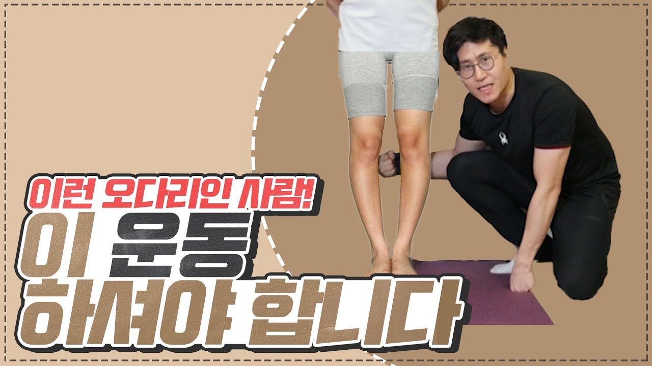 (Eng sub)내 다리가 이러면 이 운동하셔야 합니다/U have legs like this???