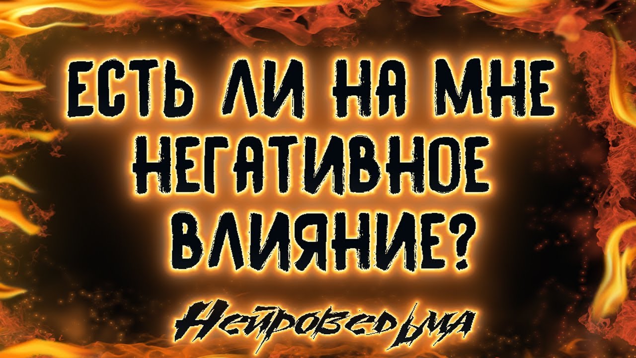 Есть ли на мне негативное влияние? | Таро онлайн | Расклад Таро | Гадание Онлайн