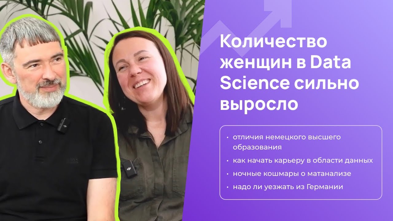 ВСЁ БОЛЬШЕ ЖЕНЩИН В DATA SCIENCE: как начать карьеру, уезжать ли из Германии, заменит ли нас GPT?