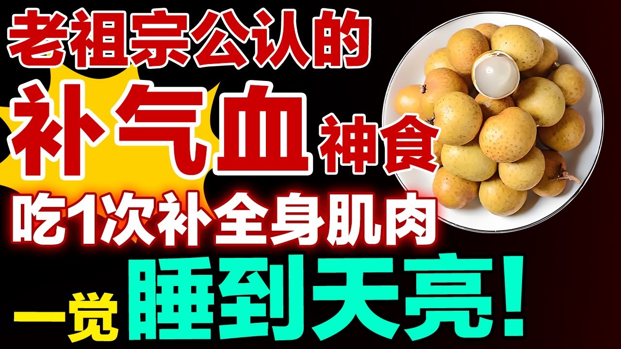 老祖宗公认的补气血神食，吃1次补全身肌肉，一觉睡到天亮！【健康大诊室】#补气血