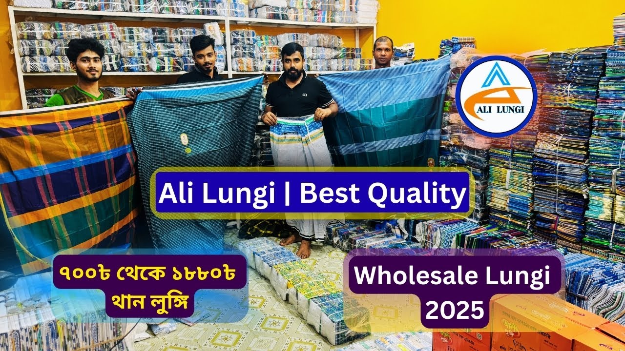 পাইকারি লুঙ্গি ব্যবসার জন্য সেরা মানের লুঙ্গি || 700৳ – 1880৳ || আলী লুঙ্গি