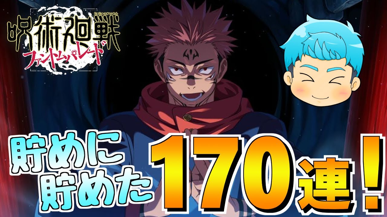 【呪術廻戦ファンパレ】念願の両面宿儺が追加！何体ゲットできるか！？【ガチャ】