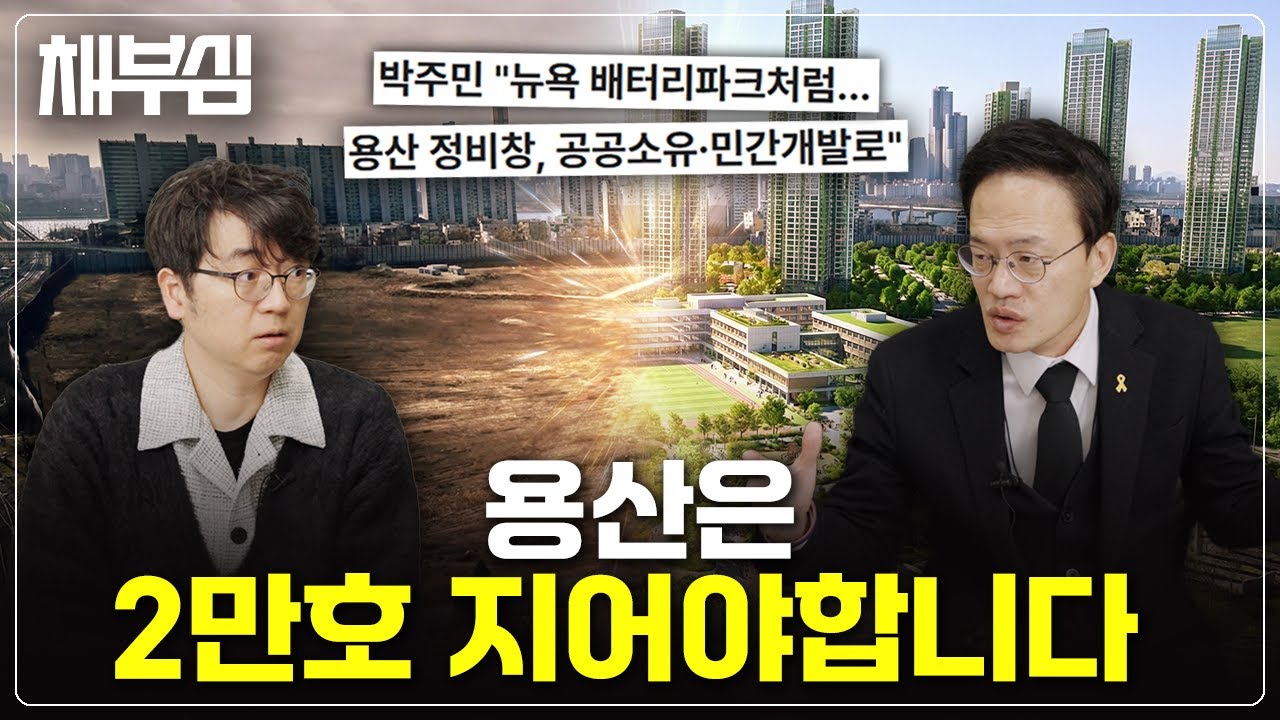 파격적인 용산 2만 호 공급 정책! 박주민 의원을 만나봤습니다