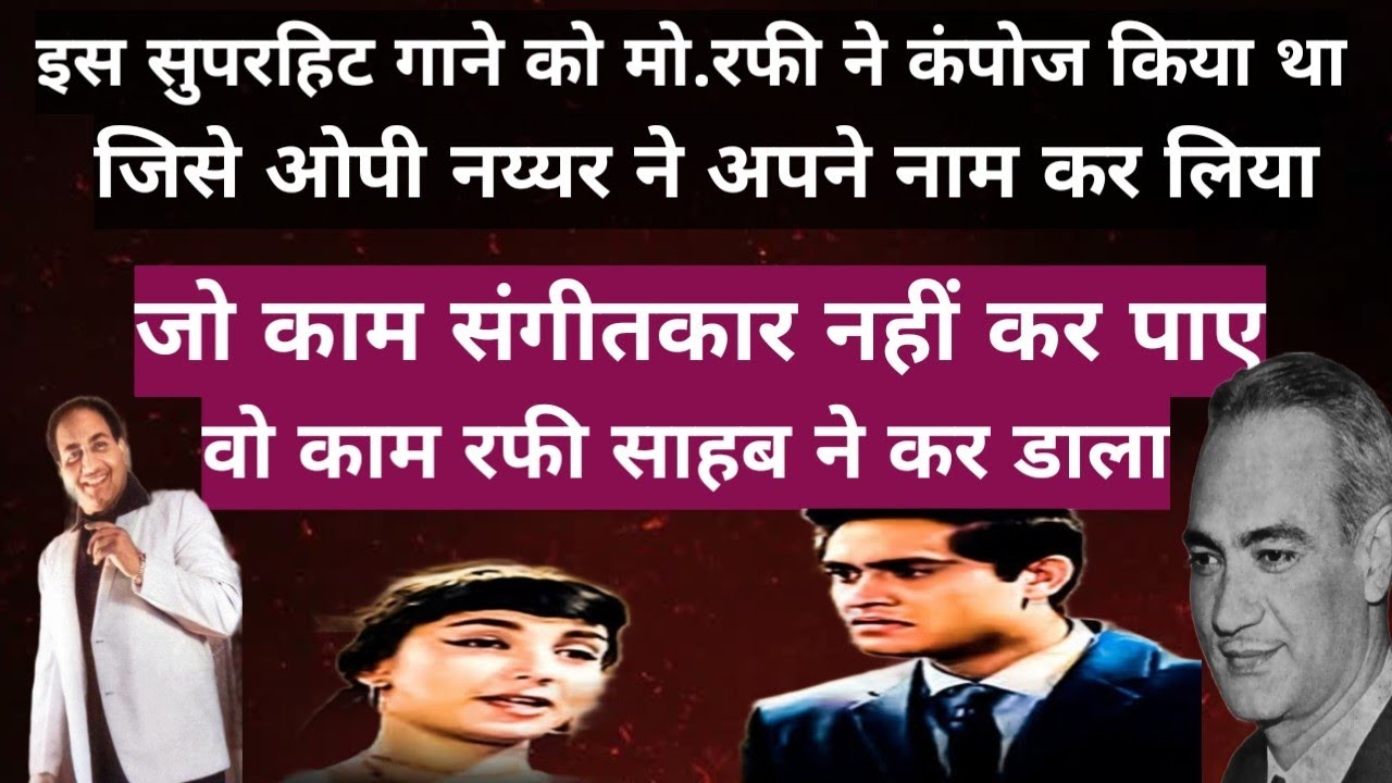 इस सुपरहिट गाने को मो.रफी ने कंपोज किया था!जिसे ओपी नय्यर ने अपने नाम कर लिया।