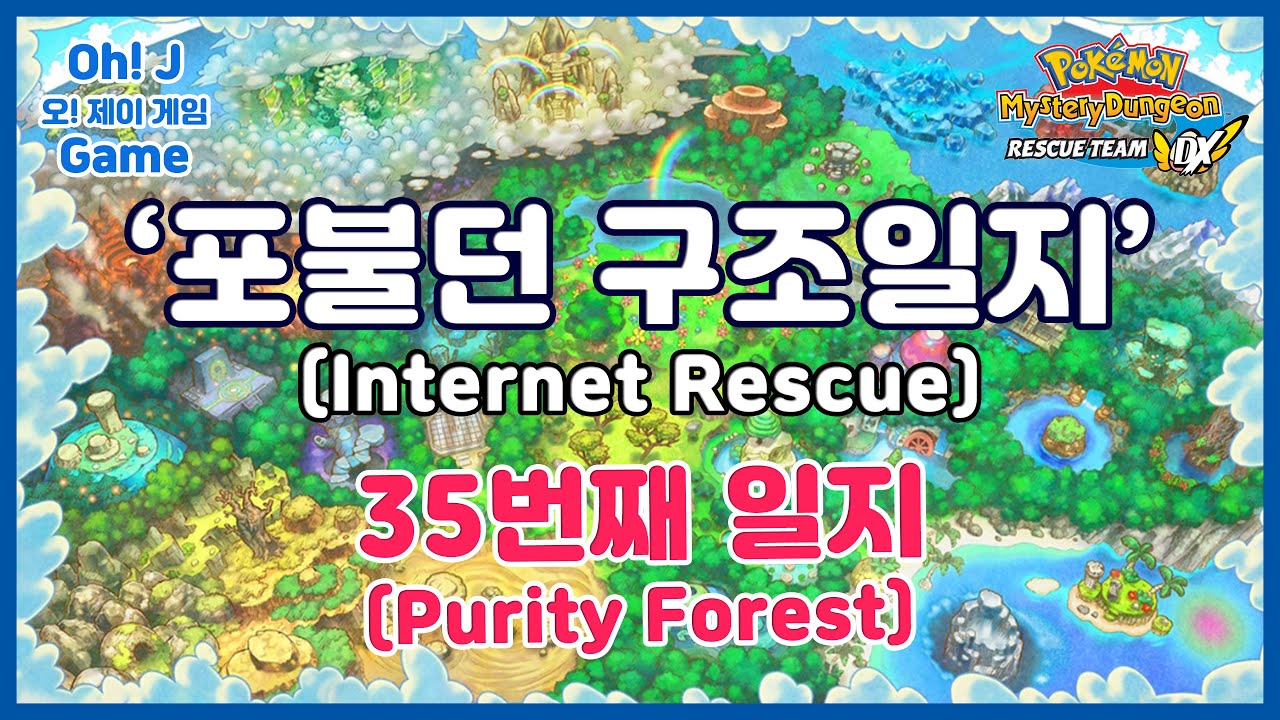 [Pokemon Mystery Dungeon DX] 포불던 구조일지 - 35번째