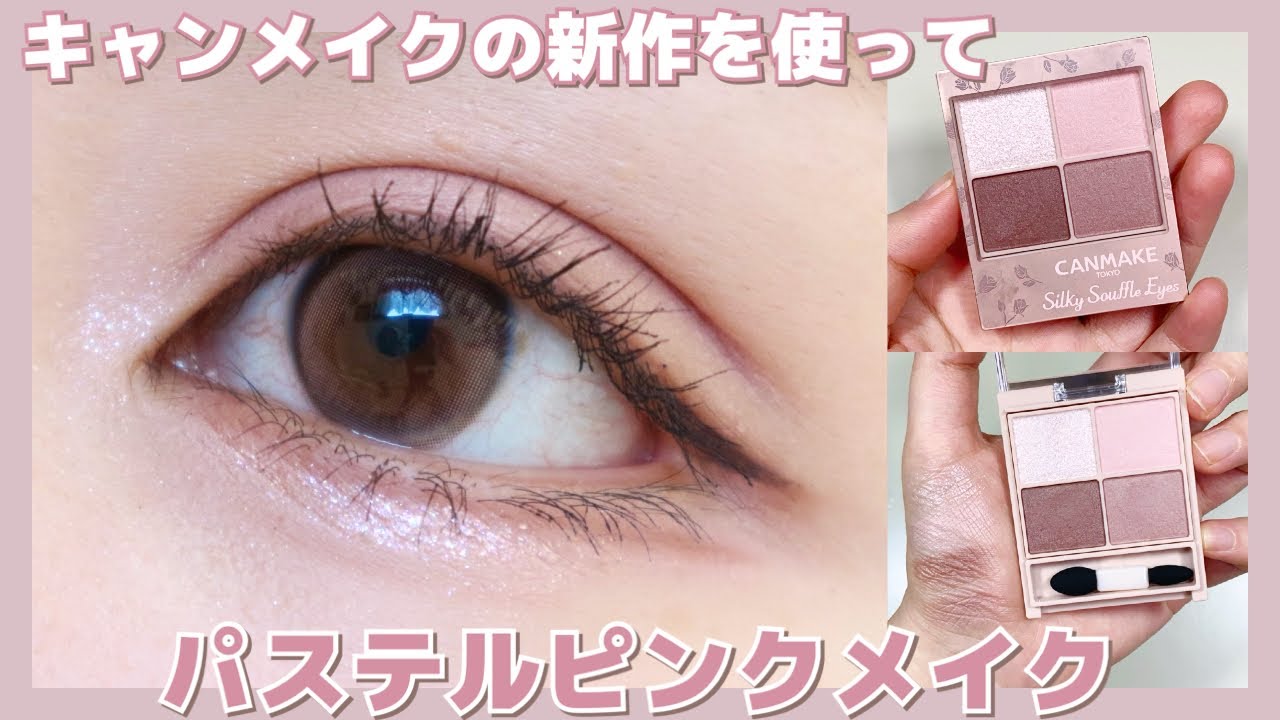 【アイメイク】キャンメイクの新作パレットを使ってパステルピンクメイク🩰【新作コスメ】