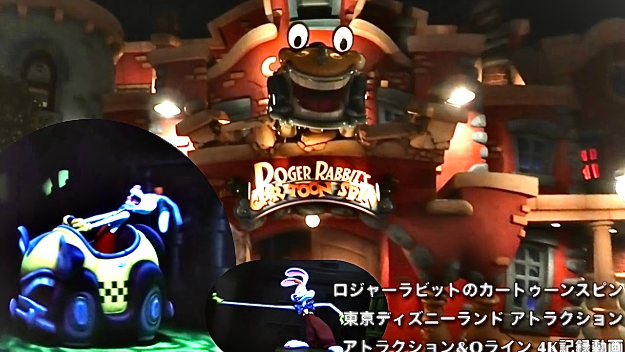【4K･TDL】ロジャーラビットのカートゥーンスピン『Qライン･インスタント穴を進む』トゥーンの世界を味わうアトラクション 東京ディズニーランド 2021.04.19 トゥーンタウン
