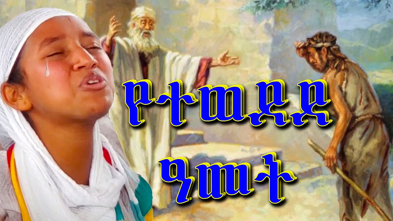 እንባ ያላስቆመዉ ዝማሬ እጅግ ልብ የሚነካ Orthodox Mezmur