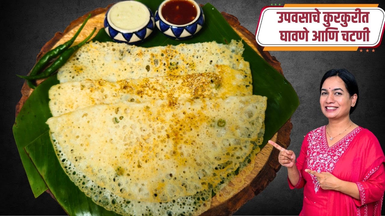 उपवासाचे कुरकुरीत घावन आणि चटणी | Upwasache Ghavan | Ghavan MadhurasRecipe