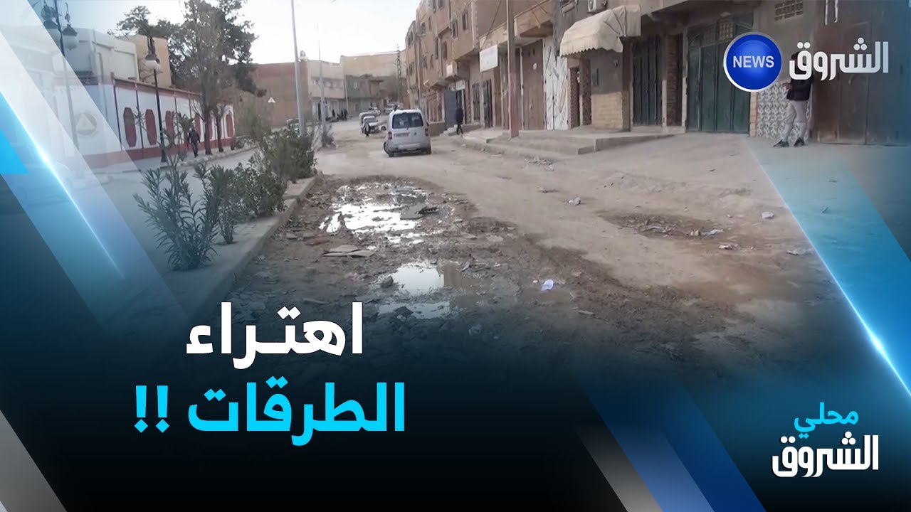 #الجلفة: سكان حي البرج العتيق يشتكون من اهتراء الطرقات منذ سنوات