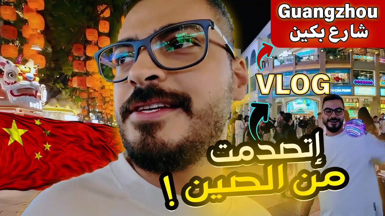 فلوج الصين 1 🇨🇳 | مدينة غوانزو| شارع بكين..