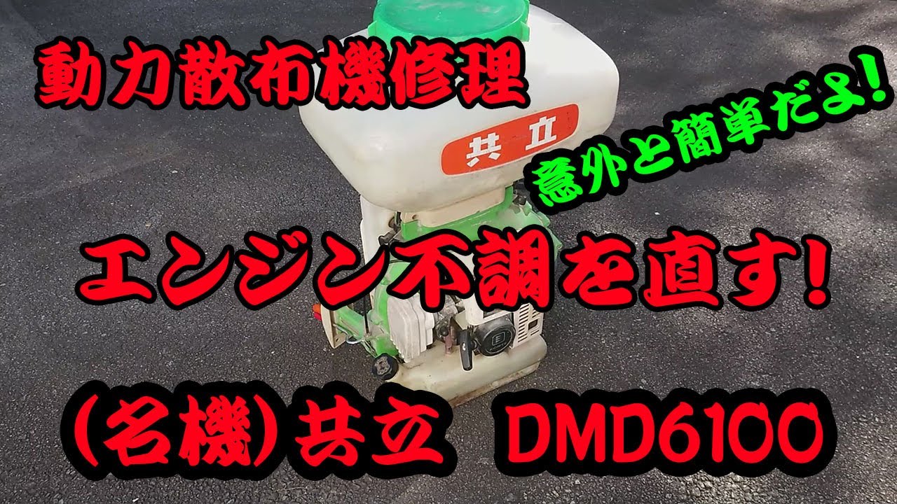 動力散布機の修理（共立DMD6100）