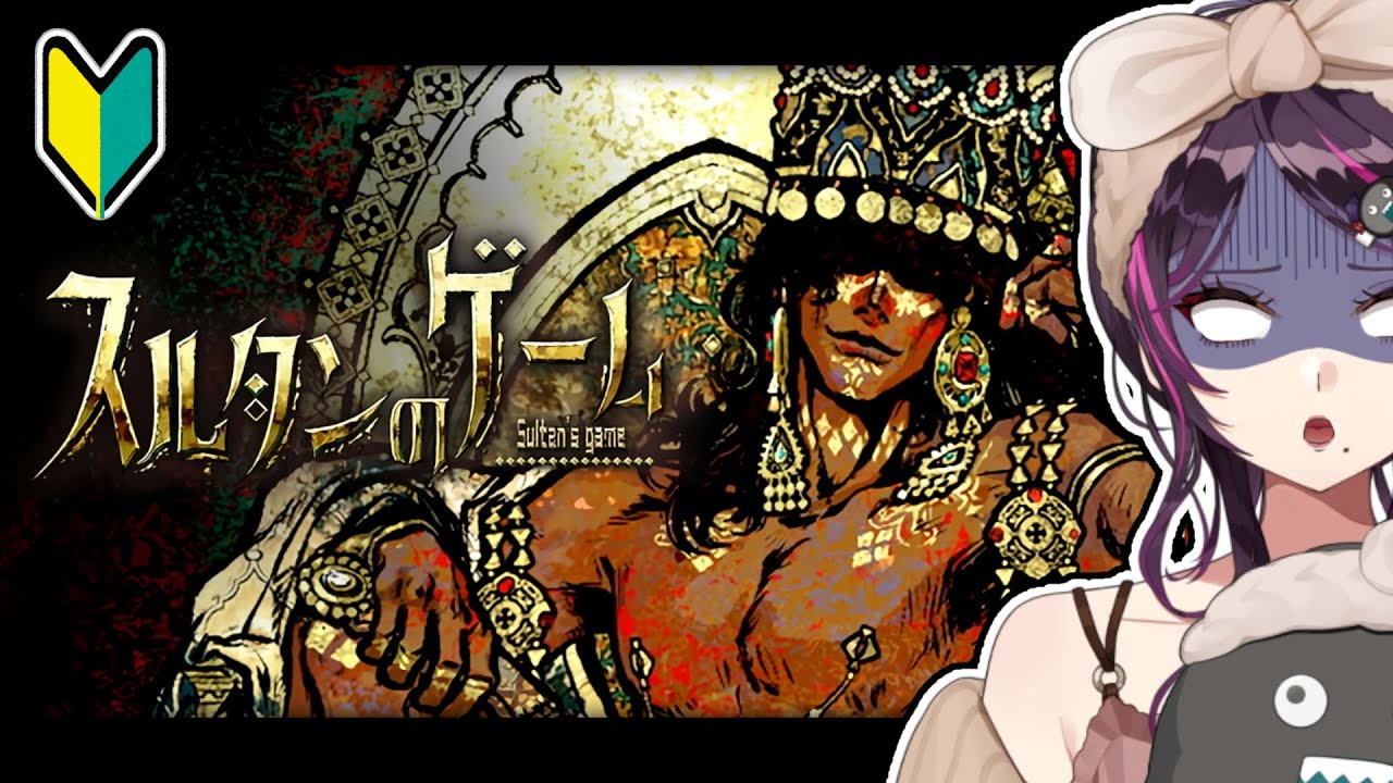 【🔰スルタンのゲーム】色欲略奪殺戮狂気！超話題のゲームやってみる【Sultan's Game/毒ヶ衣ちなみVtuber実況】
