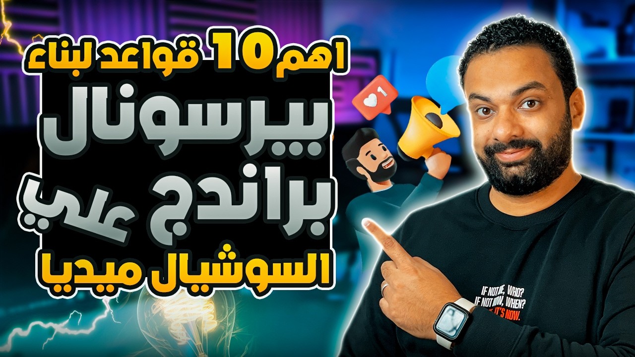 اهم 10 قواعد لبناء بيرسونال براندينج على السوشيال ميديا | التسويق بالمحتوى | Personal Branding