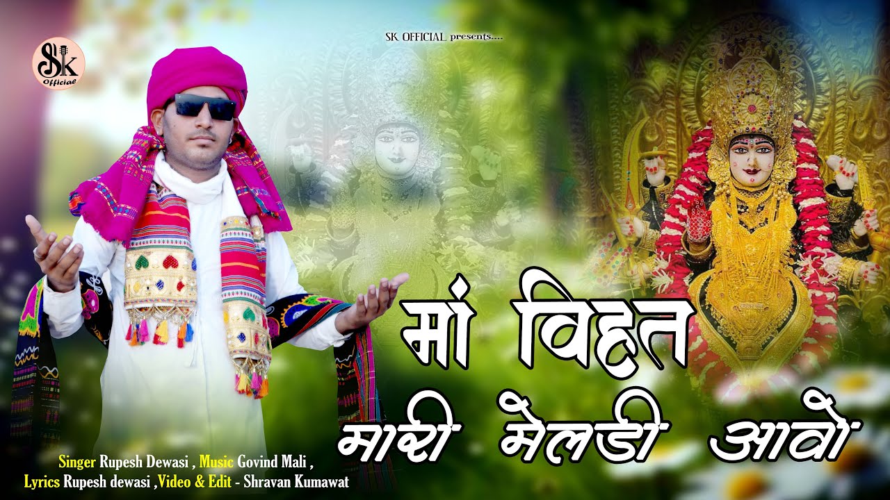 माँ विहत मारी मेलडी आवो  !! Rupesh Dewasi !! Rajasthani !! Gujarati !! New Song !! 2024