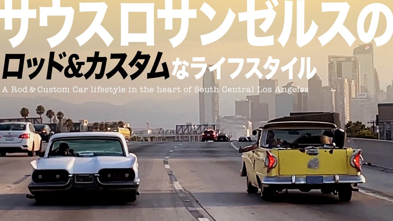 ロサンゼルスで育まれたカスタムカーカルチャー 