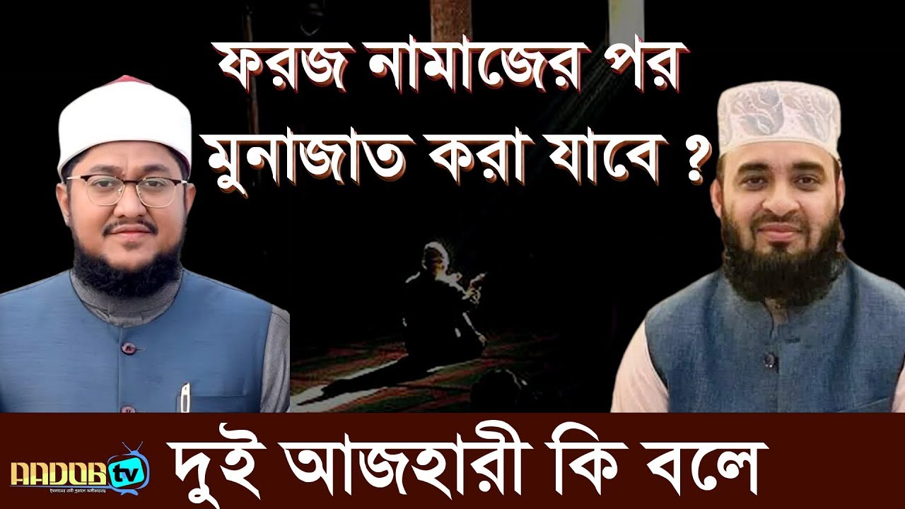 ফরজ নামাজের পর মুনাজাত করা যাবে ?   | দুই আজহারী কি বলে  |Bangla_Waz  | AADOB TV
