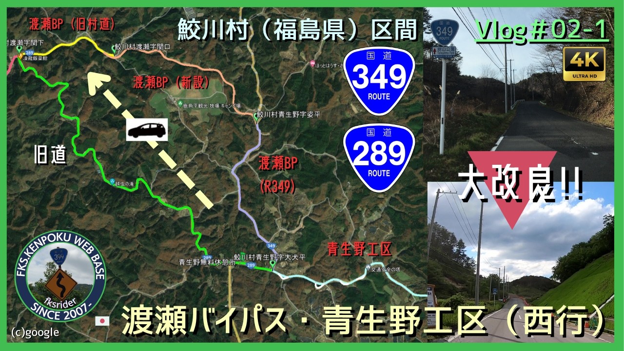 Vlog#02 国道289号渡瀬バイパス西行（白河方面）