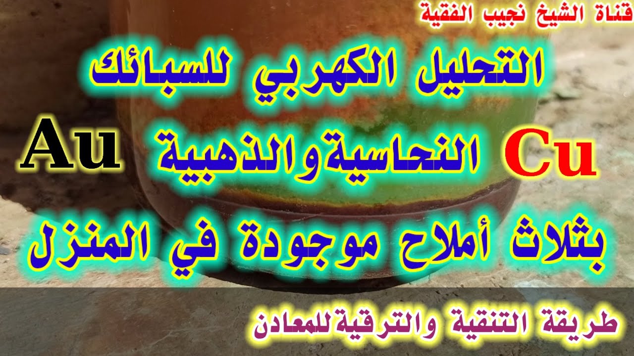 التحليل الكهربي للسبائك النحاسية والذهبية بثلاث املاح موجودة في المنزل|طريقةالتنقية والترقيه للمعادن
