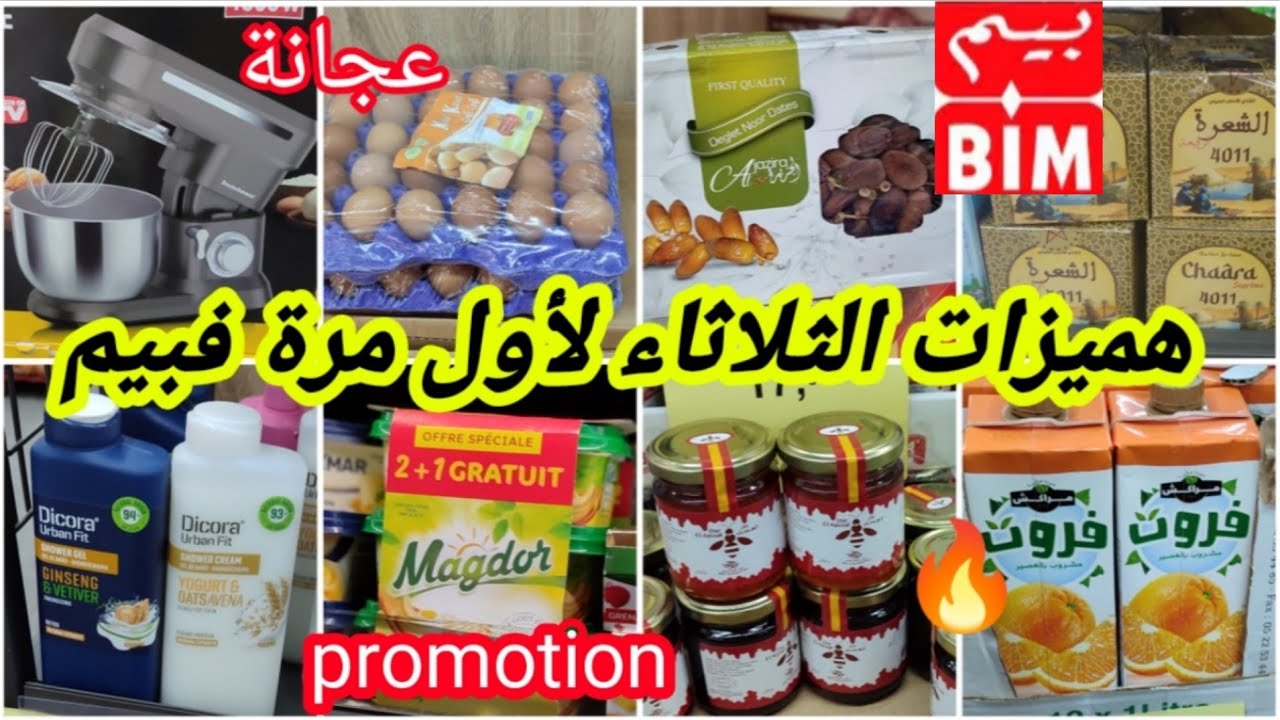 عااجل📢نااايضة تخفيضات وعروض فبيم💥الثلاثاء💥لأول مرة،عجانة،قلاية،كوزنيير،تمر،عسل،البيض،زيت،تخفيض مخيم📢