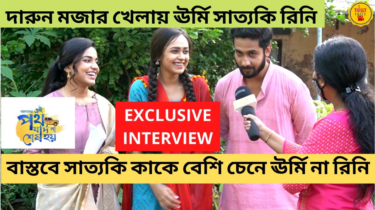 সাত্যকি কাকে বেশি চেনে ঊর্মি না রিনি|Exclusive Interview |Anwesha|Writwik | Ei Poth Jodi Na Sesh Hoy
