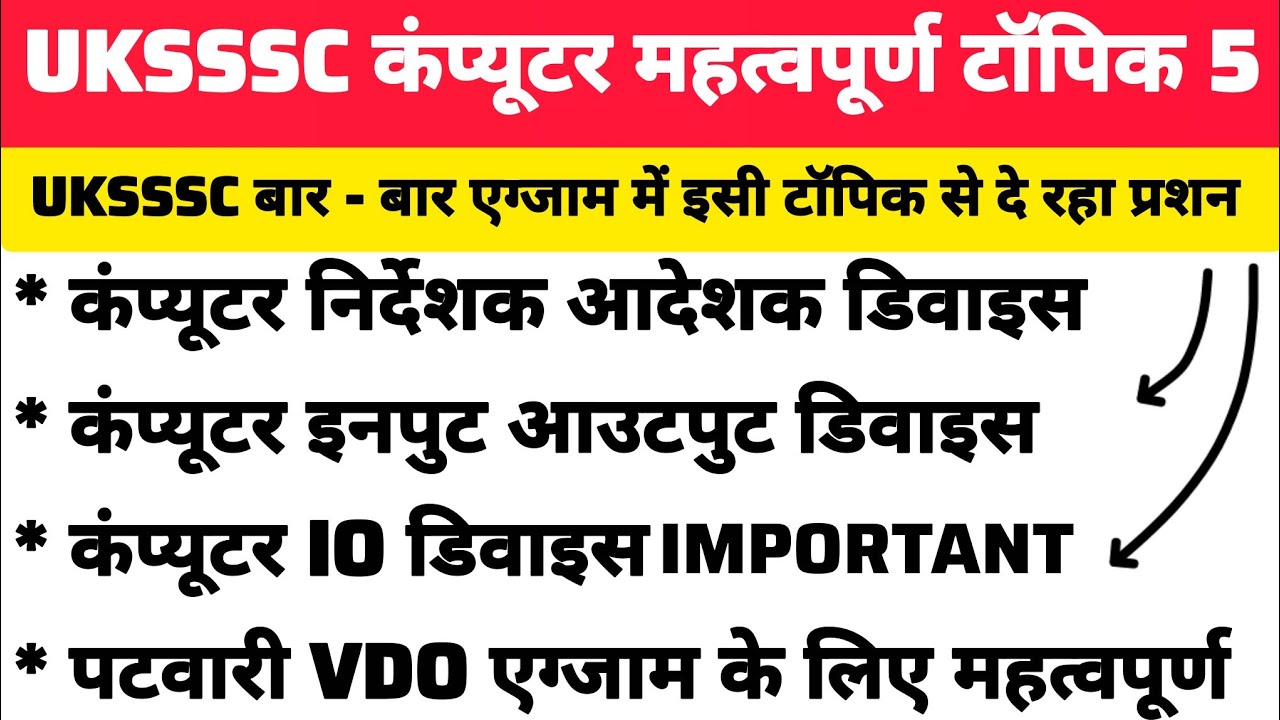 UKSSSC कंप्यूटर महत्वपूर्ण टॉपिक इनपुट आउटपुट or IO डिवाइस Class 5 Most Important Topic 🖥️