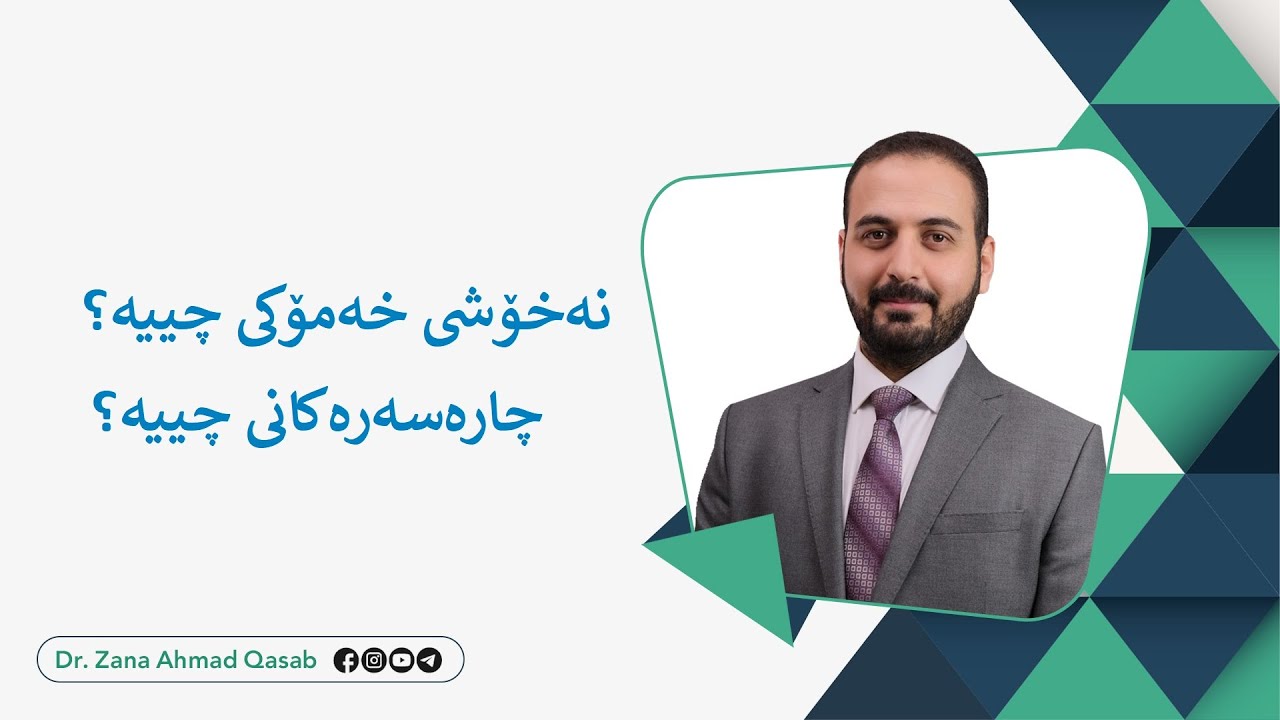 Dr. Zana A. Qasab   I   نەخۆشی خەمۆکی چییە؟ چارەسەرەکانی چییە؟