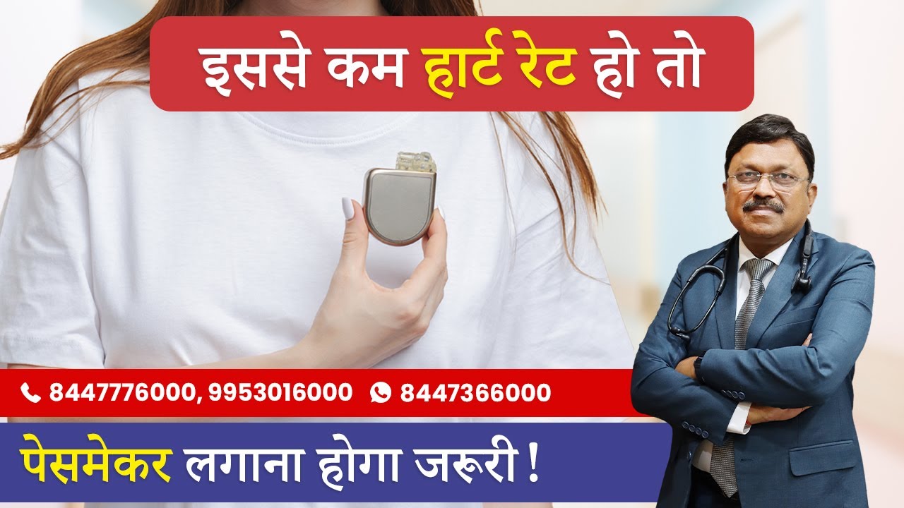जानिए हार्ट के रोगों में कब पड़ती है पेसमेकर लगाने की जरूरत! | Signs You May Need A Pacemaker| SAAOL