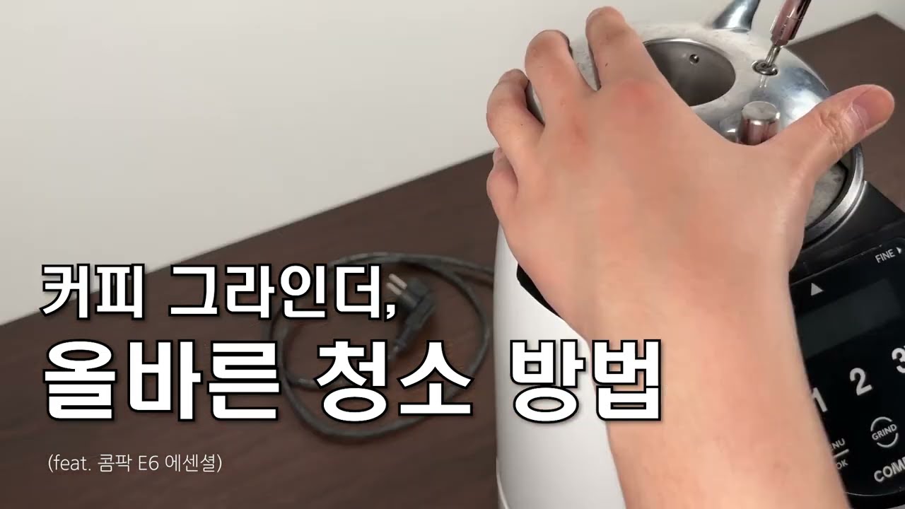 카페 사장님들 시청 필수!! 맛있고 균일한 커피 맛을 위한, 커피 그라인더 분해 청소 방법