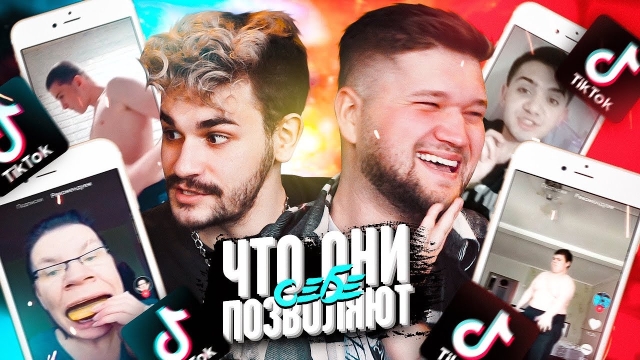 ЧТО ОНИ СЕБЕ ПОЗВОЛЯЮТ В TIK TOK #15 feat. ЮЛИК