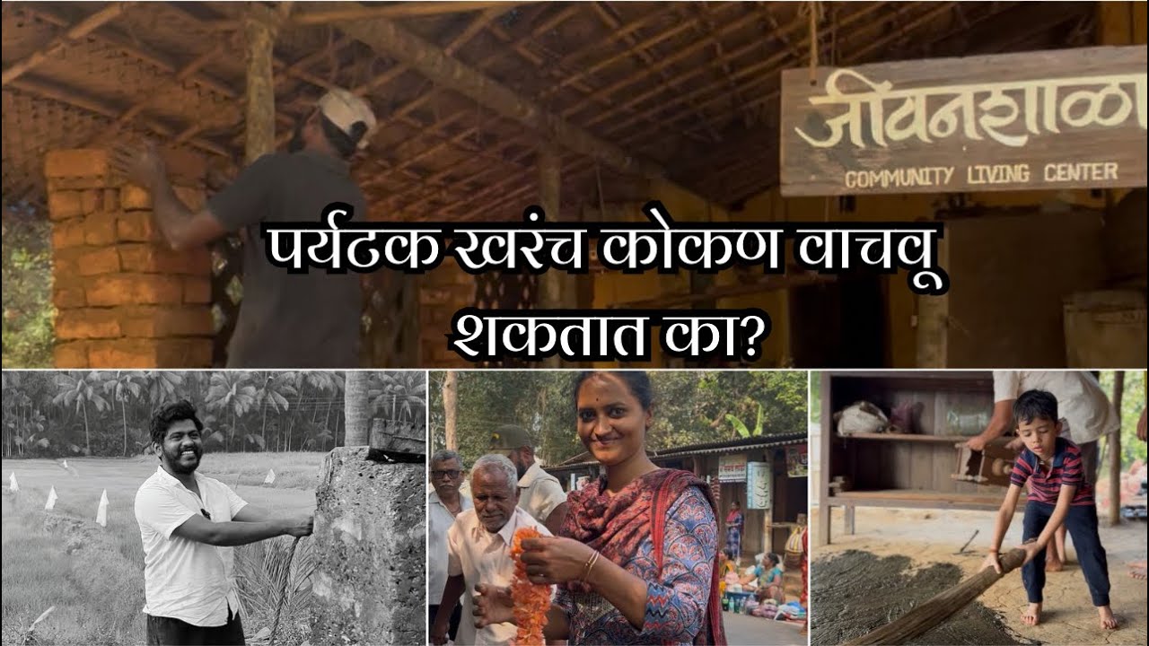 कोकणात फिरायला जाताना हा व्हिडिओ नक्की बघा! गाव वाचवण्यासाठी कसं पर्यटन कराल?