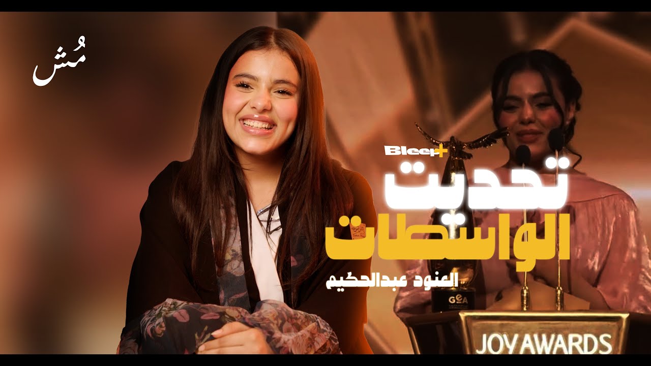 العنود عبدالحكيم الفائزة في JoyAwards : التمثيل مع هدى حسين حلم