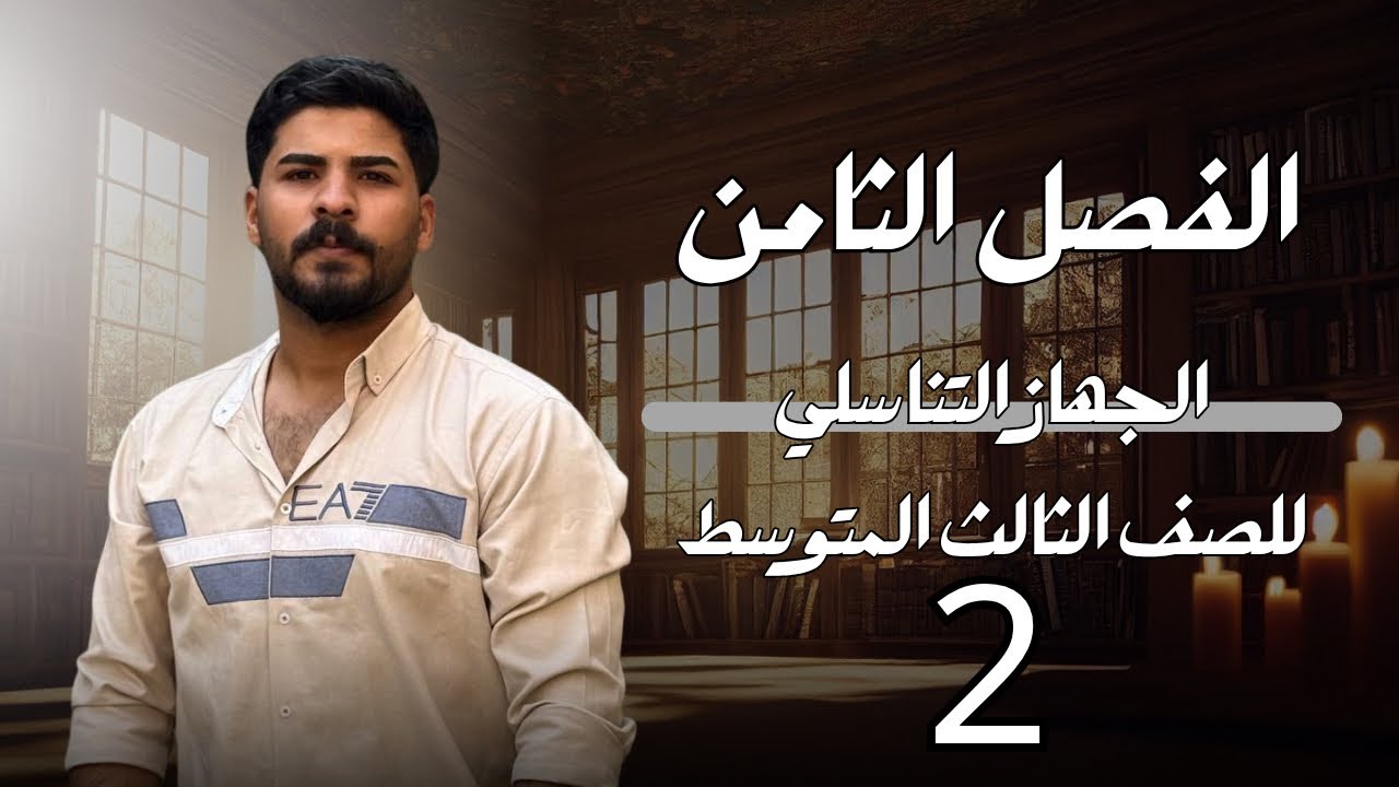 الفصل الثامن | الجهاز التناسلي | محاضرة (2) | للصف الثالث المتوسط | 2026
