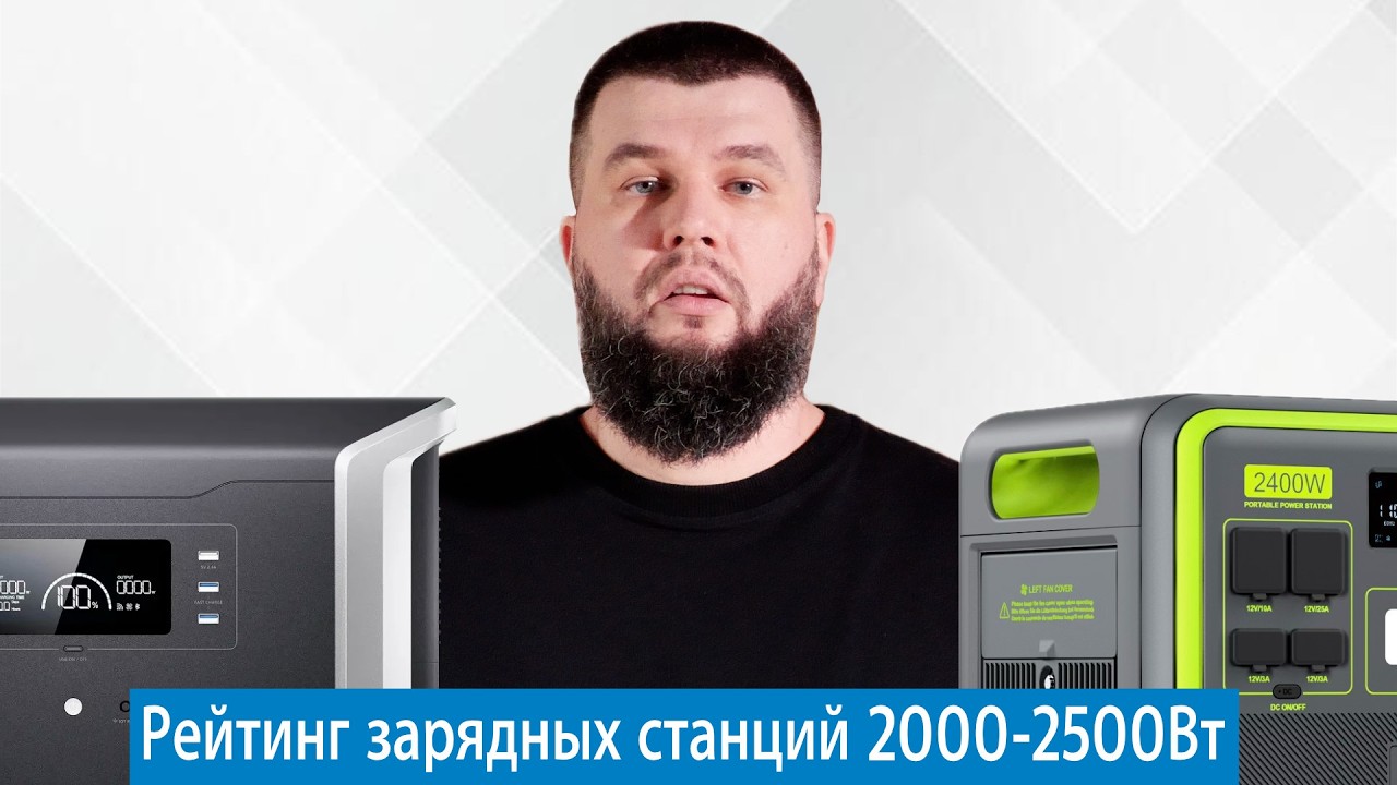 Какую зарядную станцию 2000-2500Вт выбрать?