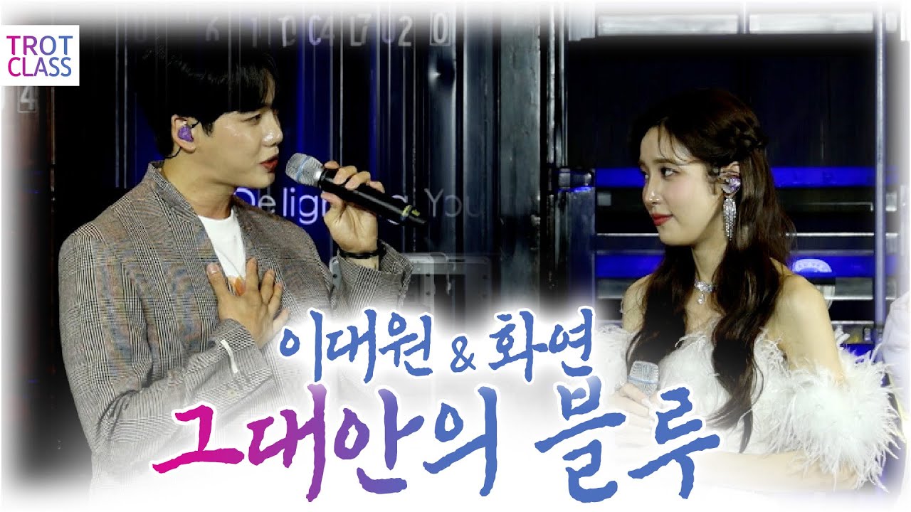 화연&이대원 - 그대안의 블루 ❤️선남선녀 클라쓰❤️ 트로트클라쓰 💙 #trotclass #미스트롯3화연