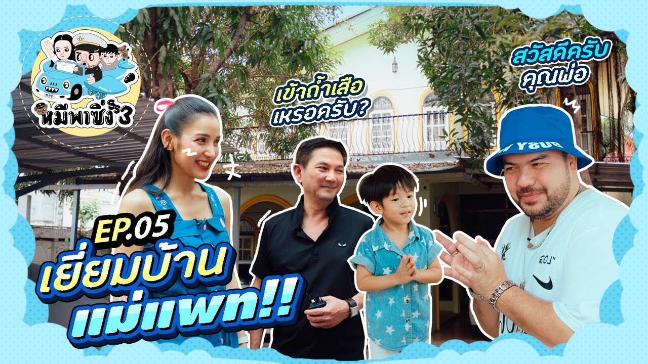 หมีพาซิ่ง [ss3] EP5 | ต้อนรับปีใหม่ไทย บุกไปซิ่งบ้านแม่แพท!!