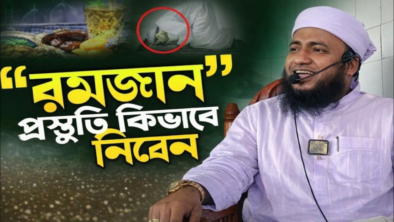 রমজানের প্রস্তুতি কিভাবে নিবেন । মুফতি শাহাদাত হোসাইন মিনহাজী # mufti shahadat Hussain minhaji #