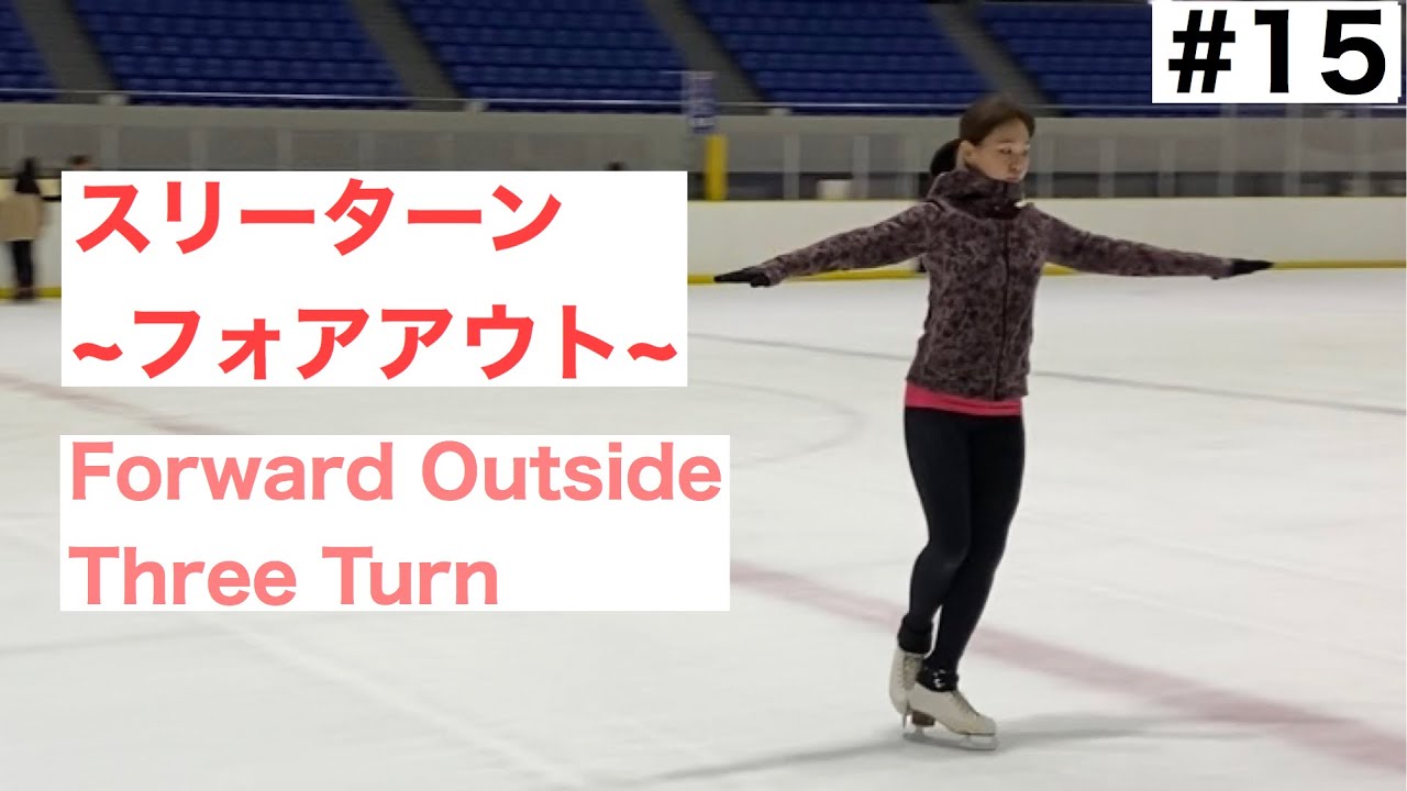 【スリーターン】フォアアウトスリーターンの滑り方 コツ【フィギュアスケート】Forward Outside Three Turn In Figure Skating