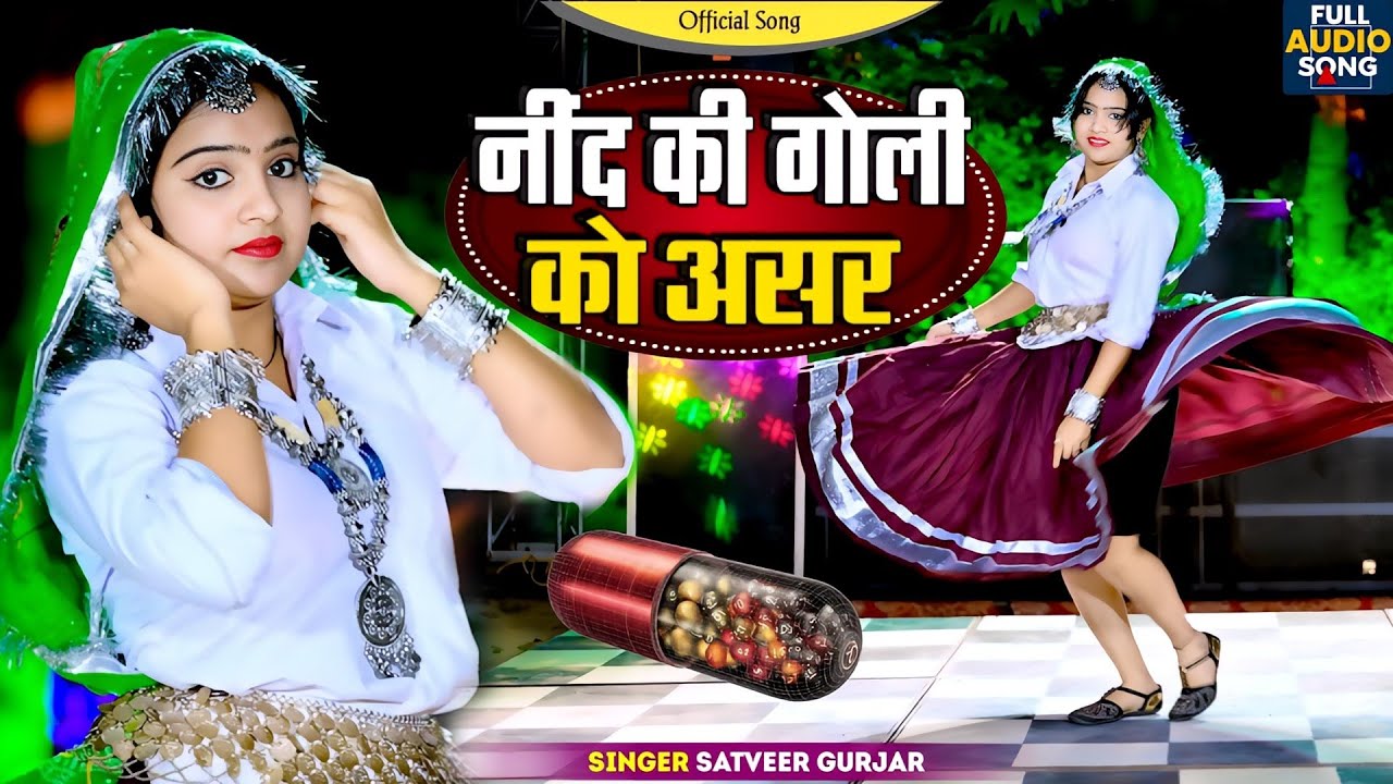 12:00​ बजे आऊं मिलने सजन || Nind ki Goli Ko Asar Hone De || 12 Baje Aau Milane Goli Nind Ki De Aaiyo