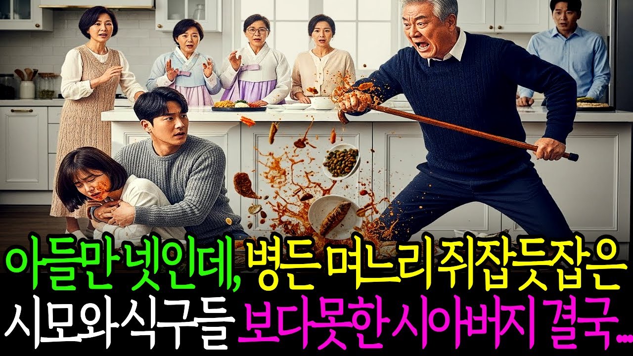 제사때 아들만 넷인데 병든 막내 며느리만 개고생 시킨 시모와 식구들, 보다못한 시아버지가 상다리를 부셔버리는데