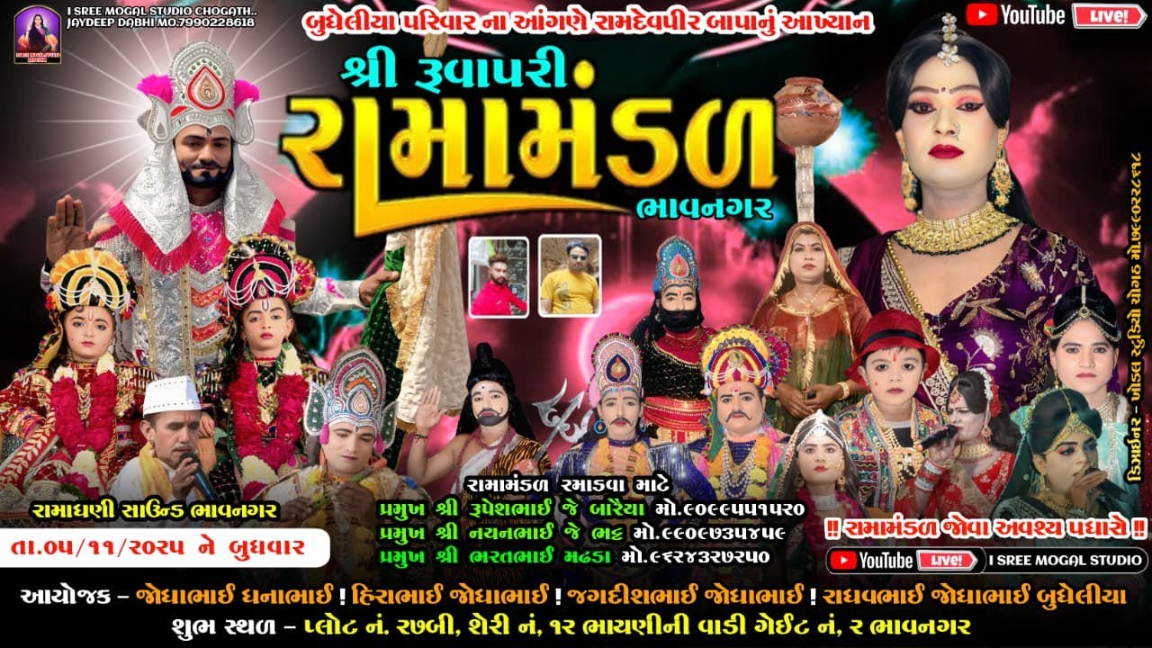 🔴Live શ્રી રૂવાપરી રામામંડળ ભાવનગર ! બુધેલીયા પરિવાર ના આંગણે રામદેવપીર બાપાનું આખ્યાન ! ભાવનગર