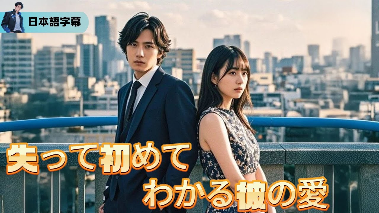 “彼女を憎んでるわけじゃない、でももう戻れない” 俺が愛した七年間の終わりと、彼女の遅すぎた涙【失って初めてわかる彼の愛】｜#逆襲 #熱血 #都会ドラマ #全話フル