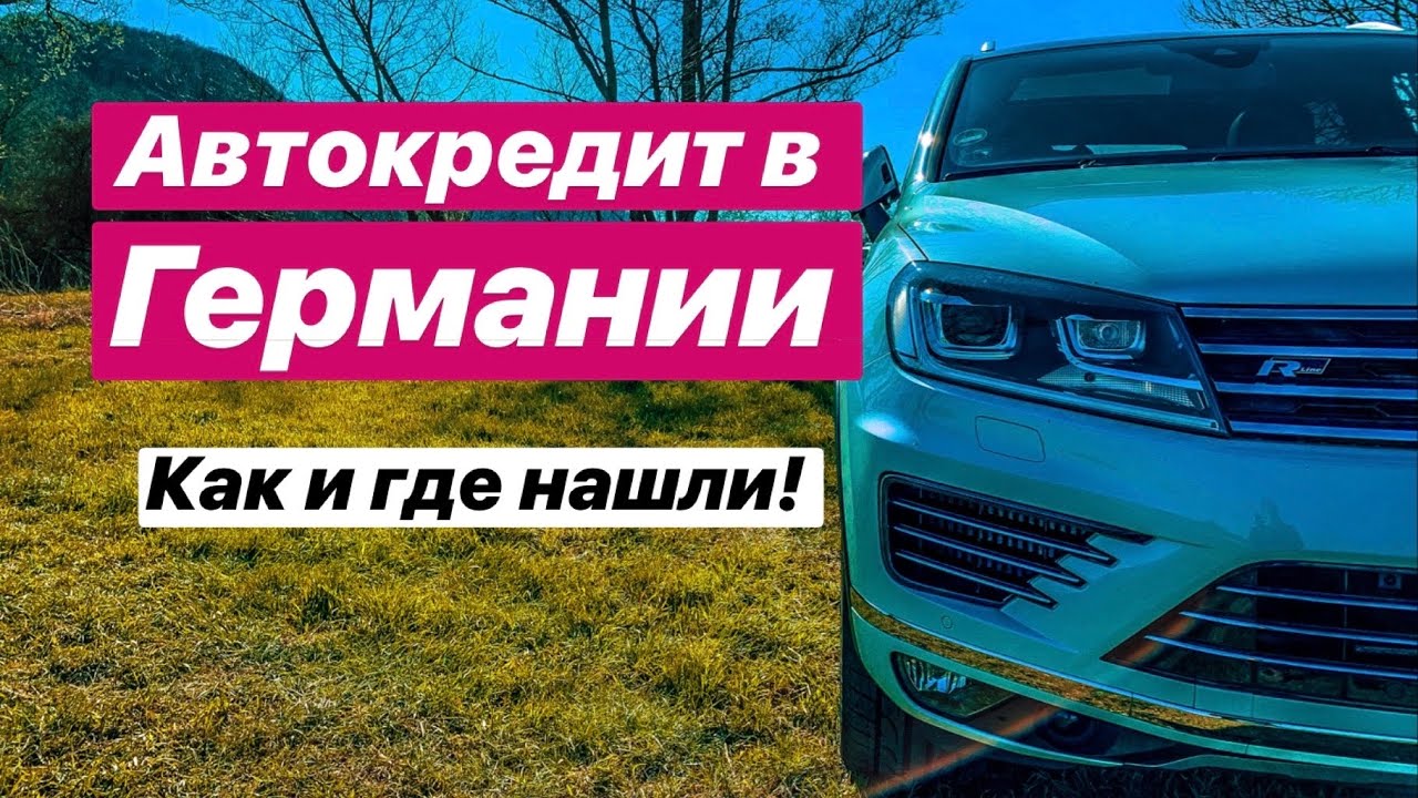 Автокредит в Германии. Где и как его нашли.