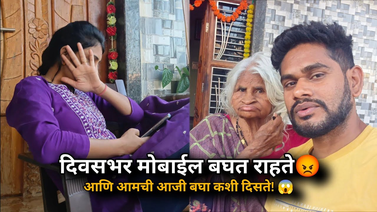 दिवसभर मोबाईल बघत राहते… आणि आमची आजी बघा किती वेगळी दिसते! 😱 | Family Fun Vlog