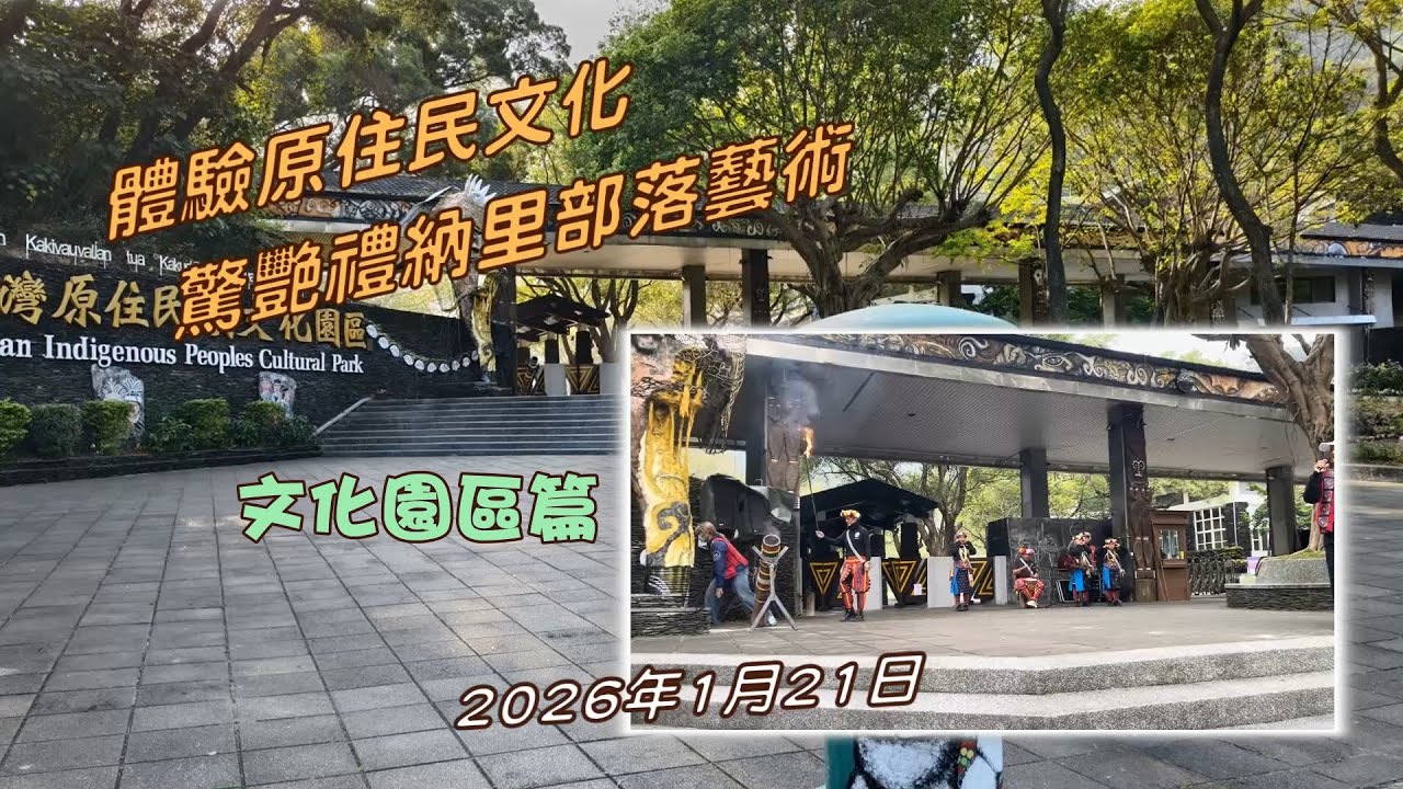 20260121體驗文化園區原民文化--驚艷禮納里部落藝術--Part1文化園區篇