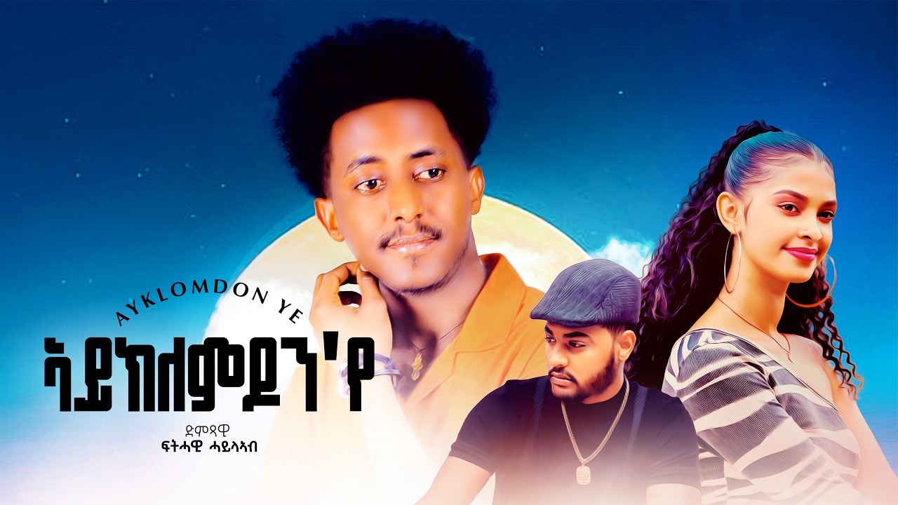 Fthawi Hayleab - Ayklomdon'ye - ፍትሓዊ ሓይልኣብ - ኣይክለምዶን'የ - New Eritrean Music 2026 (Official Video)