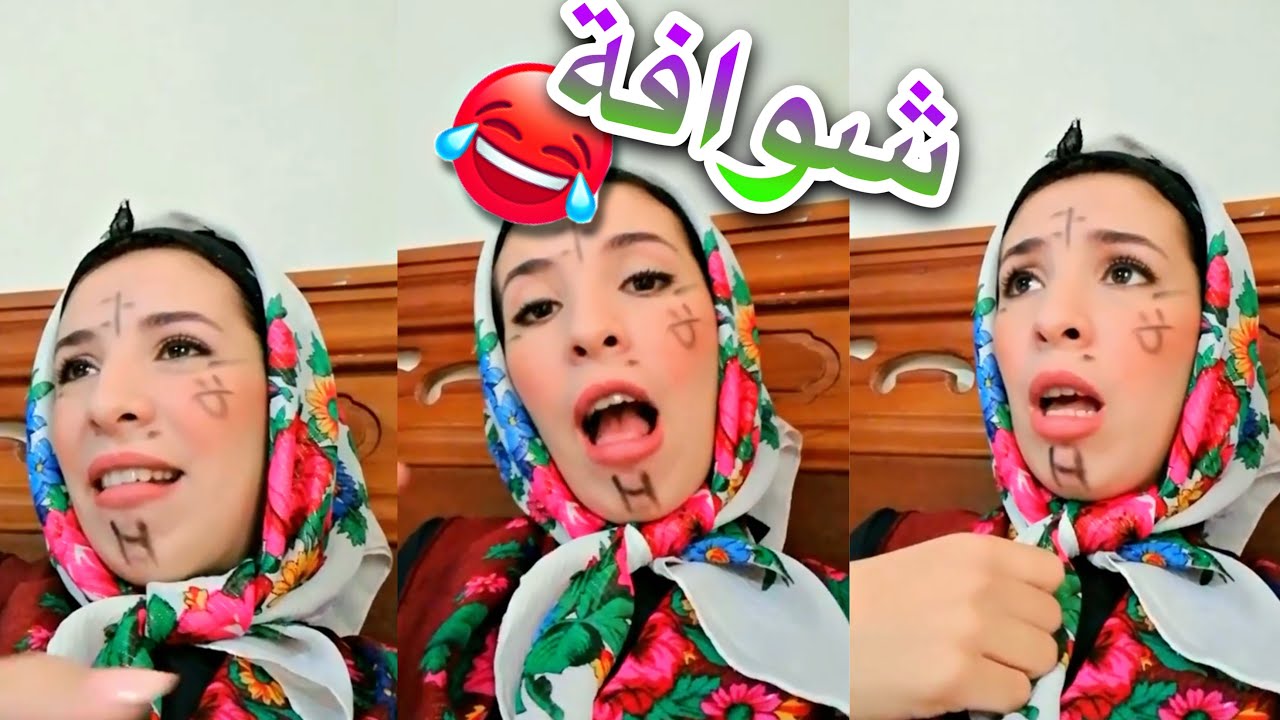 يامنة شوافة غير ضحك 😂🤣