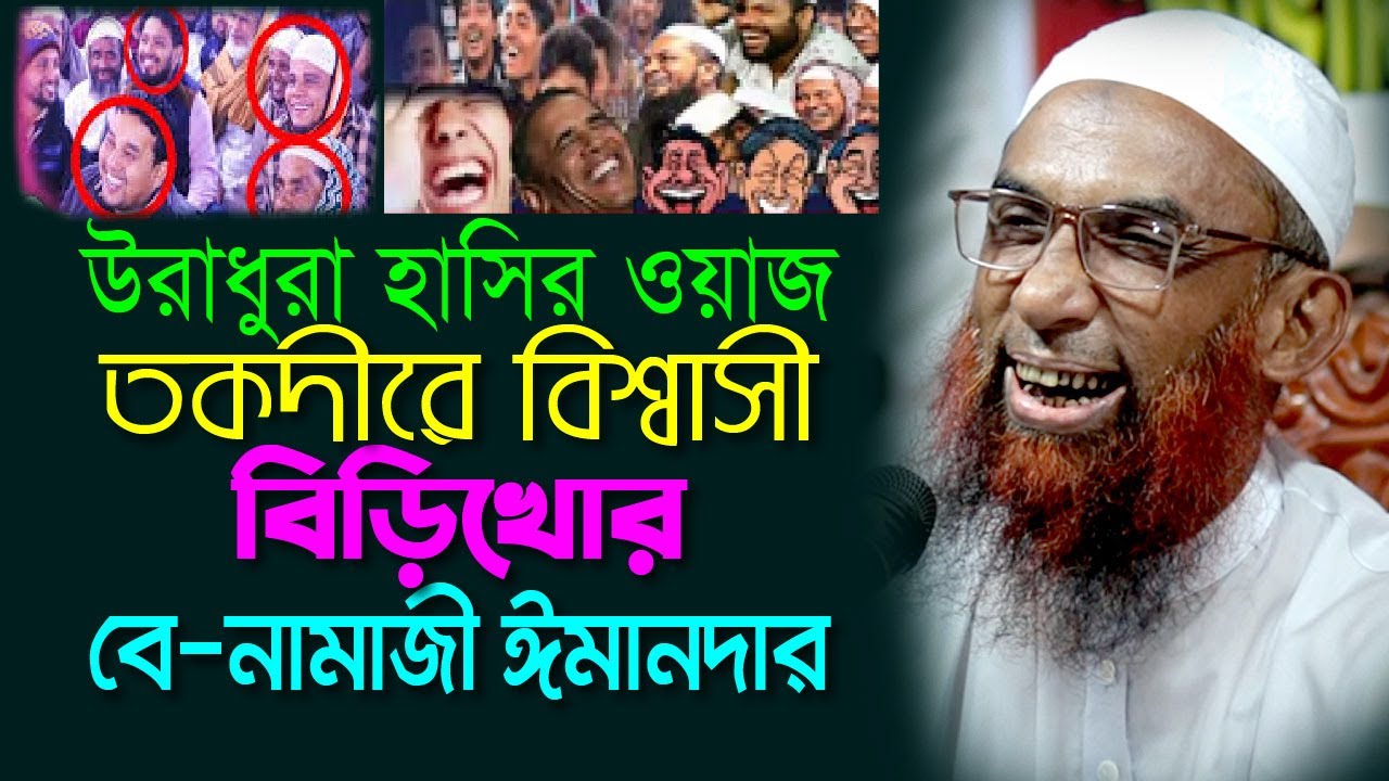 উরাধুরা হাসির ওয়াজ  ।।  তকদীরে বিশ্বাসী বিড়িখোর বে নামাজী ঈমানদার  Maulana Nasir Ahmad Gopalganj